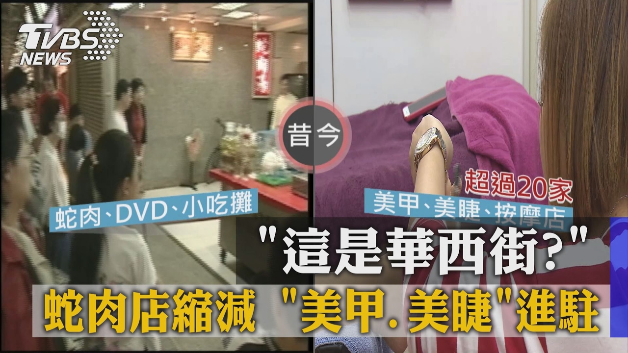這是華西街?蛇肉店縮減 美甲、美睫進駐