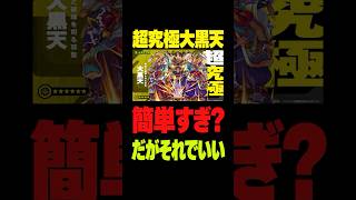 【モンスト】超究極大黒天は簡単だったけどそれもまた一興 #モンスト #モンスターストライク #モンスト攻略