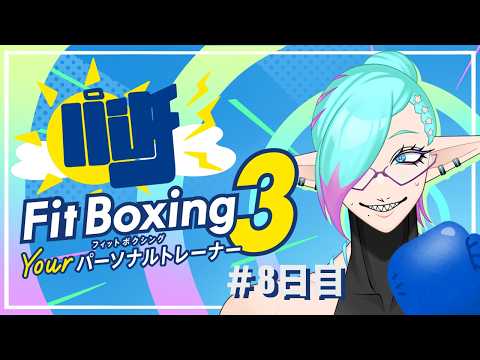 【 Fit Boxing 3 】  アッパーカット！！👊【朝活】【8日目】
