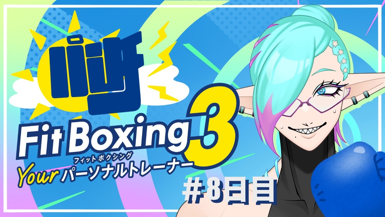 【 Fit Boxing 3 】 アッパーカット!!👊【朝活】【8日目】