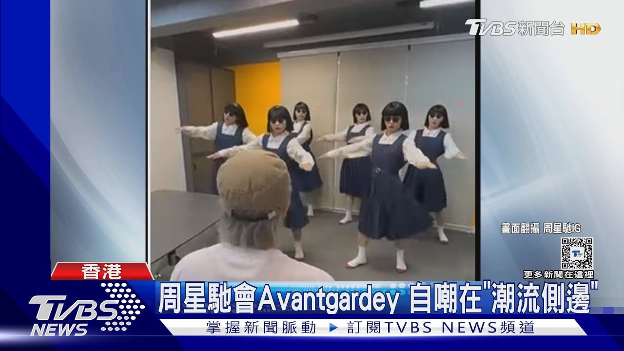 周星馳62歲生日!PO同體Avantgardey 自嘲「在潮流側邊」