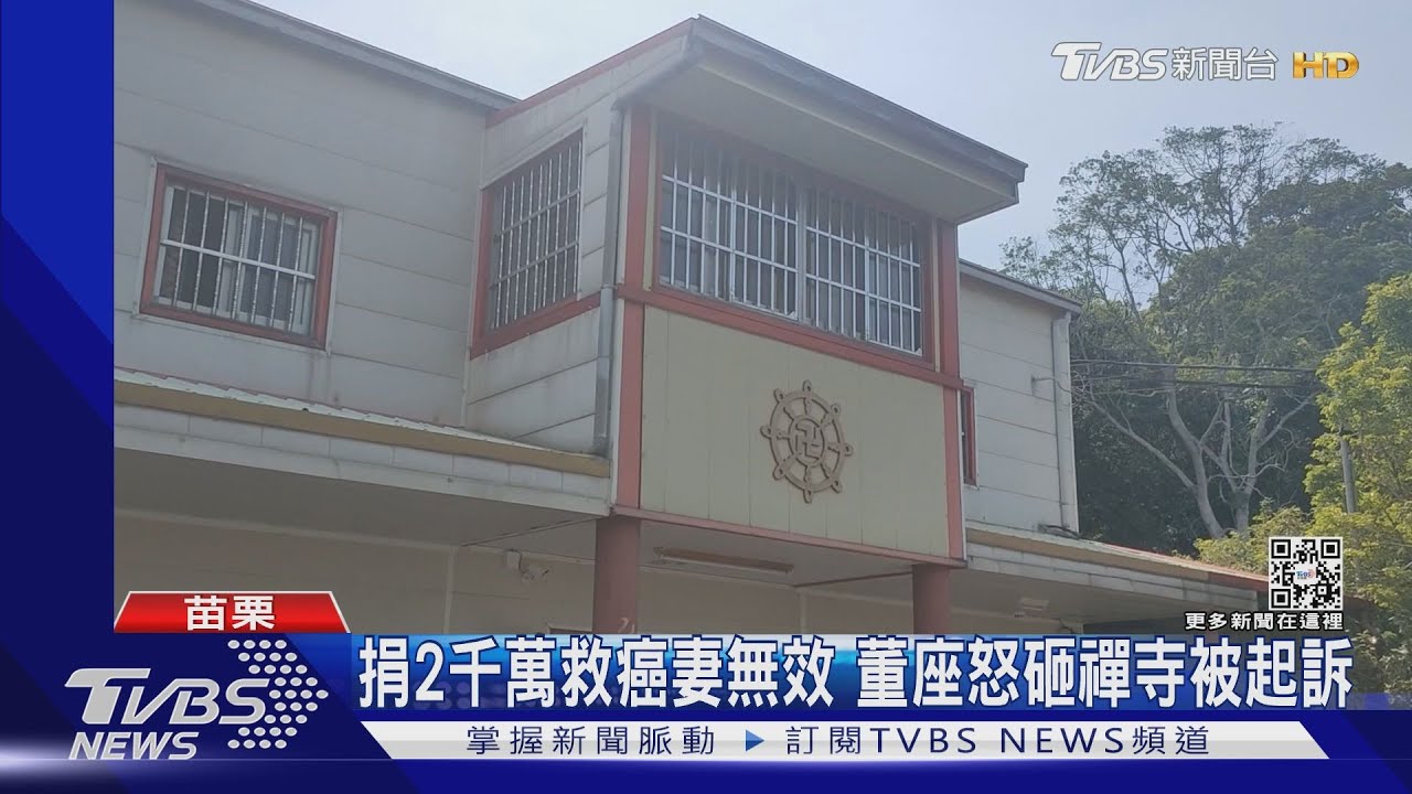捐2千萬救癌妻無效　董座怒砸禪寺強盜罪起訴