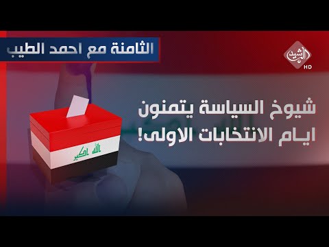شاهد بالفيديو.. الثامنة مع احمد الطيب || شيوخ السياسة يتمنون ايام الانتخابات الاولى !