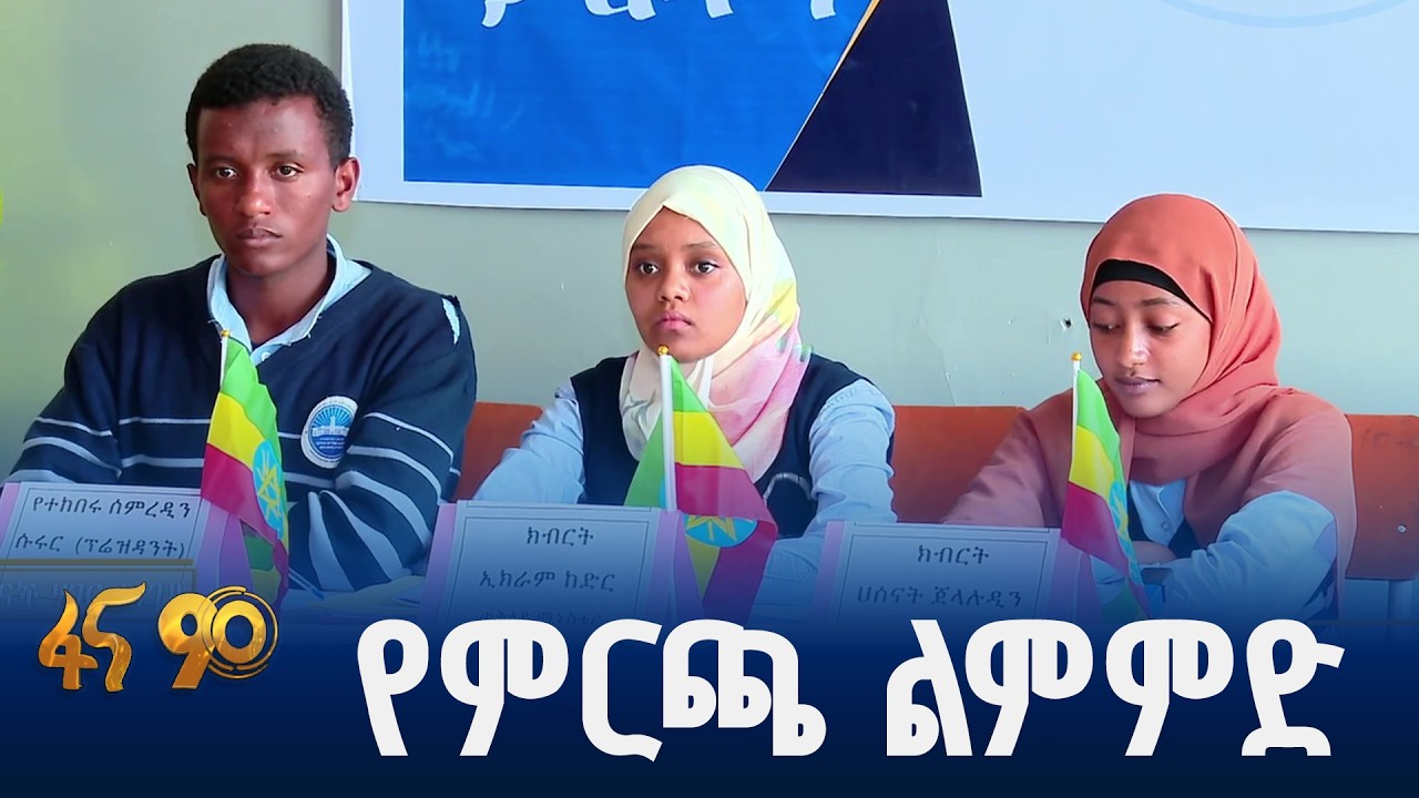 የተማሪዎች ፓርላማ እና መማክርት