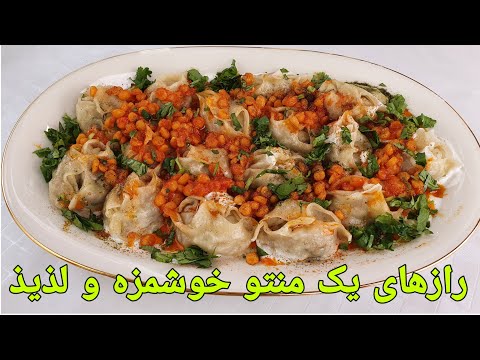 طرزتهیه منتو افغانی آسان و خوشمزه ; Afghani Dumplings Manto /Mantu/Afghnisch Teigtaschen Rezepte /