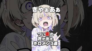 つい素の声が出たホロメン3選