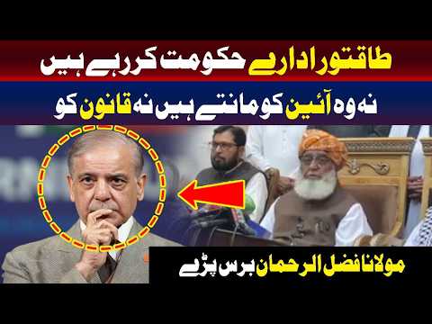 حکومت طاقتور ادارے چلا رہے ہیں | مولانا فضل الرحمٰن