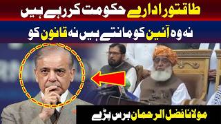 حکومت طاقتور ادارے چلا رہے ہیں | مولانا فضل الرحمٰن