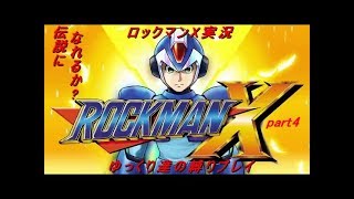 ロックマンX】伝説のROCKMANになれるか？part4【ゆっくり実況】