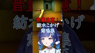 【音量注意！】こかげんぬ悲鳴集　 #ぶいすぽ #ぶいすぽ切り抜き #紡木こかげ【紡木こかげ/ぶいすぽ/切り抜き】