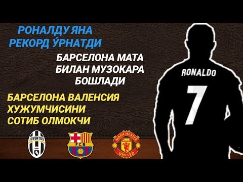 КРИШТИАНУ РОНАЛДУ ЯНА РЕКОРД У́РНАТДИ