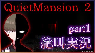 【ホラゲ実況】絶叫 Quiet Mansion2 #1【Vtuber】