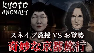 【声真似】関西弁スネイプ教授で京都の異変探索【Kyoto Anomaly】