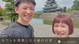 カフェを開業した夫婦の日常VLOG👫|諏訪とか松本とか甲府とか【夏休み2日目】