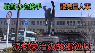 プロ野球初期のレジェンド【読売ジャイアンツ】沢村栄治の生家を訪ねて #プロ野球 #読売ジャイアンツ #沢村栄治