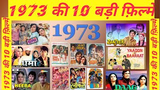 1973 ki top 10 bollywood movies | 1973 ki 10 behtreen bollywood filmen |