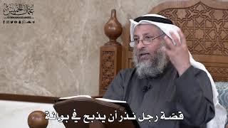 706 - قصّة رجل نذر أن يذبح في بوانة - عثمان الخميس