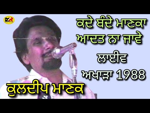 ਕਦੇ ਬੰਦੇ ਮਾਣਕਾ ਆਦਤ ਨਾ ਜਾਵੇ Aadat । Kuldeep Manak
