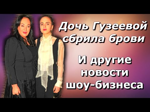 😱Зачем дочь Гузеевой сбрила брови? И другие новости отечественного шуо бизнеса