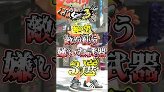 【スプラ3】敵が使うウザすぎる最強武器がコチラw#スプラトゥーン3 #スプラ3 #shorts