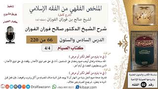 66 من 220|شرح الملخص الفقهي|الصيام|في ما يلزم من أفطر لكبر أو مرض|صالح الفوزان|فقه|كبار العلماء image