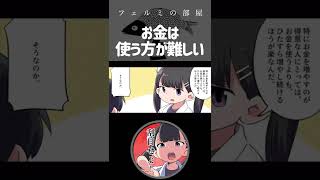 お金は使う方が難しい #shorts