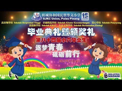 协和小学第八十四届小六毕业生毕业典礼暨颁奖礼