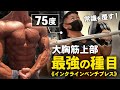 【常識を覆す】大胸筋上部の厚みを作る最強種目。