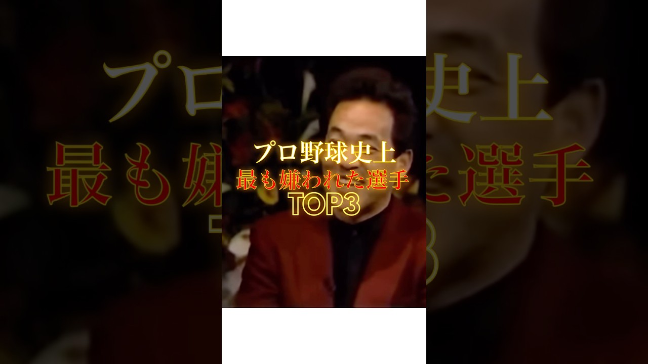 プロ野球史上最も嫌われた選手TOP3