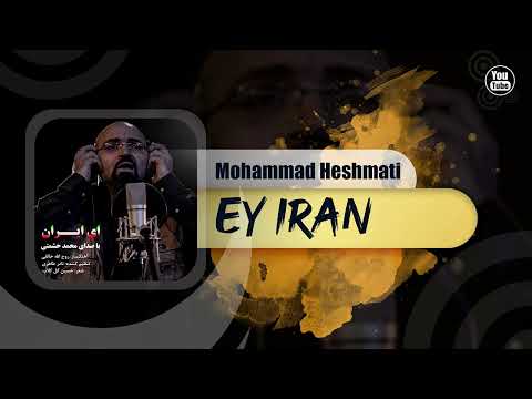 Mohammad Heshmati - Ey Iran | OFFICIAL TRACK محمد حشمتی - ای ایران