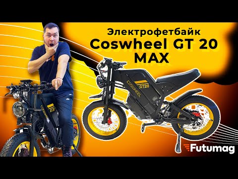 COSWHEEL GT 20MAX  - лучший электрофетбайк 2024 года