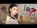 ไม่บริสุทธิ์ใจ ฮาย ชุติมา OFFICIAL MV