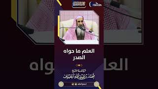 02 العلم ما حواه الصدر image