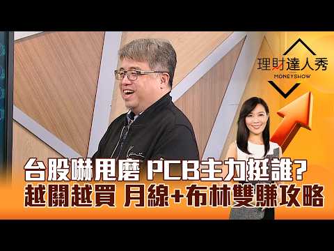 【理財達人秀】台股嚇甩磨 PCB主力挺誰？ 越關越買 月線+布林雙賺攻略｜李兆華、權證小哥 2026.03.24 part6