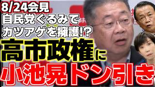 【小池晃】福岡県議会カツアゲ問題を自民党ぐるみで擁護し、小池晃がドン引き!?横暴なアメリカに従属する高市政権にも苦言を呈す!!【高市早苗】【麻生太郎】【内閣総理大臣】【共産党】【福岡県議会】