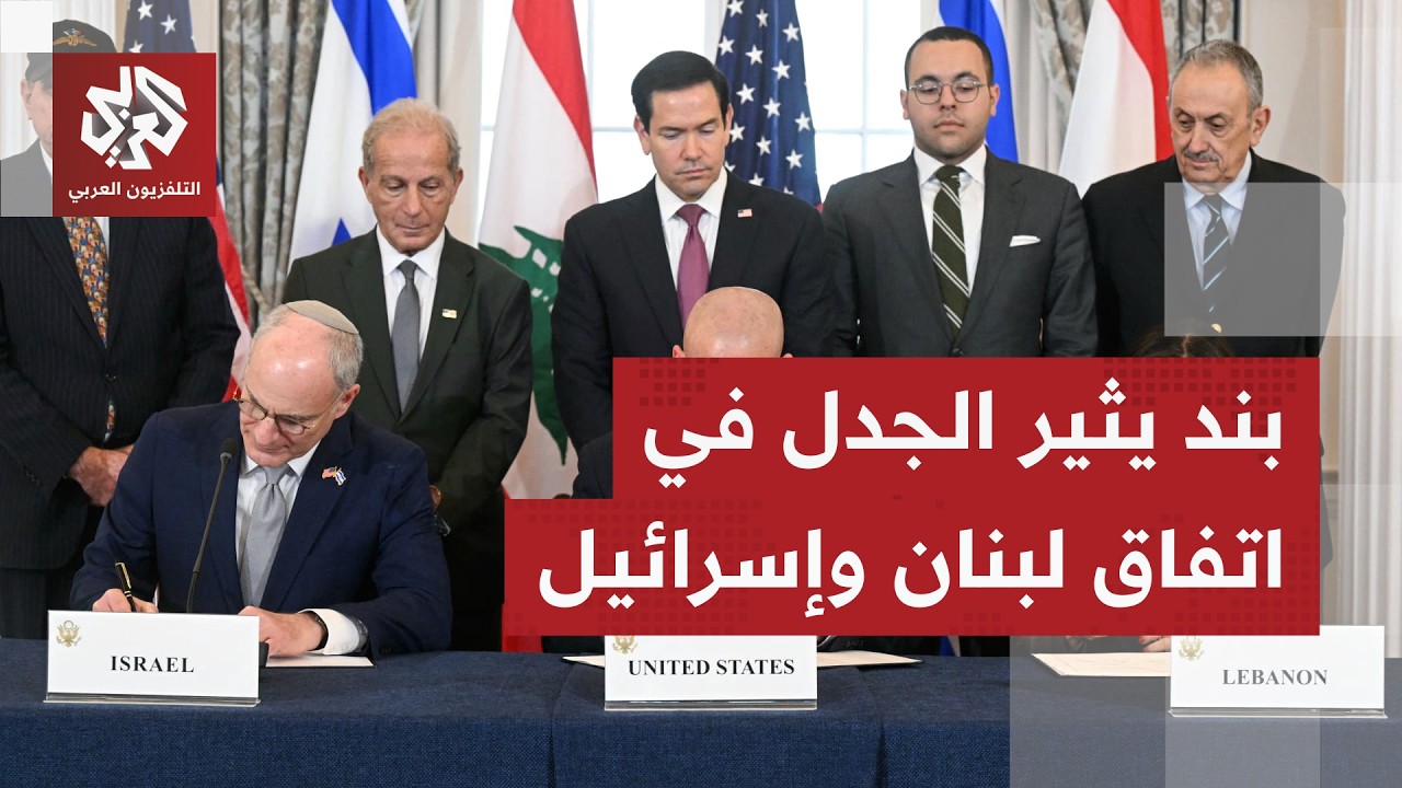 تتولى بموجبه إسرائيل تقييم نجاح الجيش اللبناني.. بند في الاتفاق الإطاري يثير 
