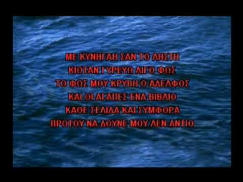 Γιατί Θεέ μου η ζωή KARAOKE