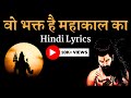 Jise Moh Na Maya Jaal Ka | Mahakal | Hindi Lyrics | Mahakal Songs  #hindilyrics #mahakalsongs