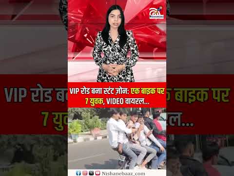 VIP रोड बना स्टंट ज़ोन: एक बाइक पर 7 युवक, VIDEO वायरल...