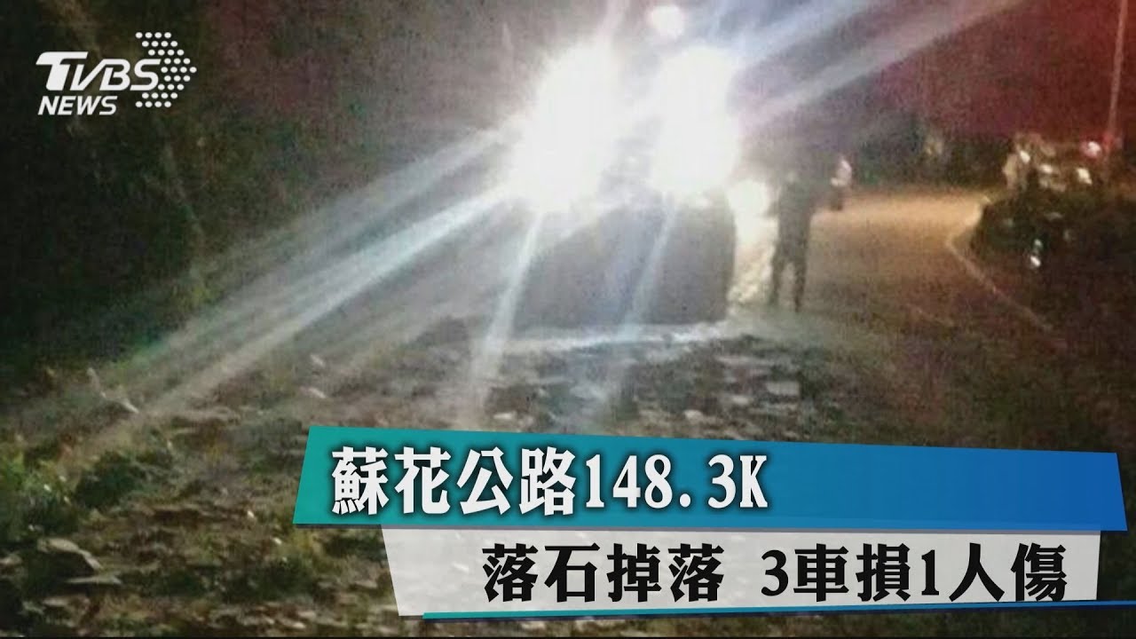 驚險瞬間!蘇花公路落石掉落 3車受損1駕駛傷
