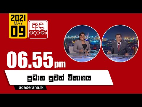 අද දෙරණ 6.55 ප්‍රධාන පුවත් විකාශය - 2021.05.09