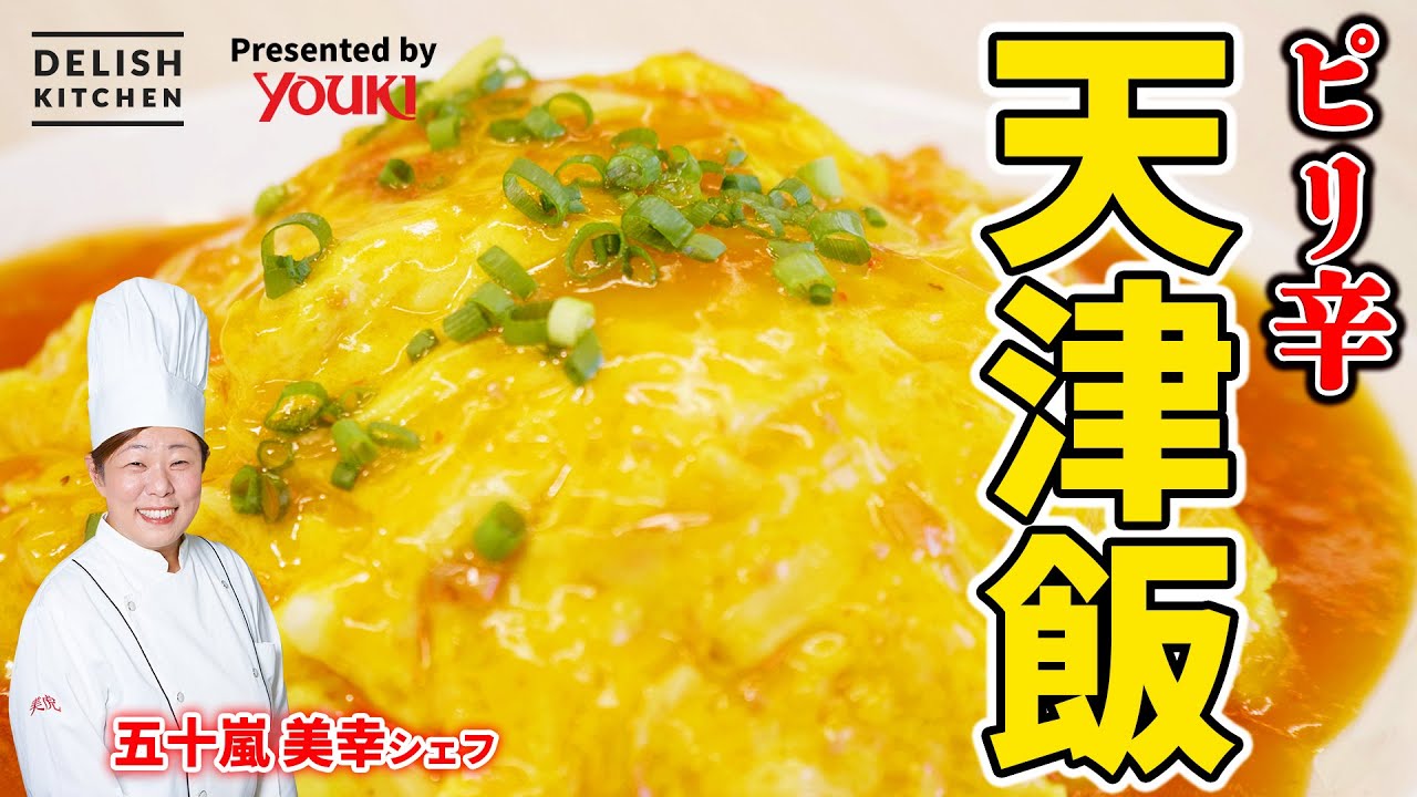 【中華のプロ直伝】香りたっぷりピリ辛!天津飯