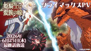 TVアニメ『姫騎士は蛮族の嫁』クライマックスPV｜《2026年6月25日(木)最終話放送！》