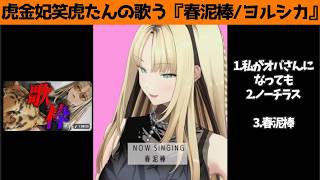 虎金妃笑虎たんの歌う『春泥棒』が素敵過ぎる…!!【#虎金妃笑虎 ＃ニコたん配信中#ホロライブ切り抜き 】