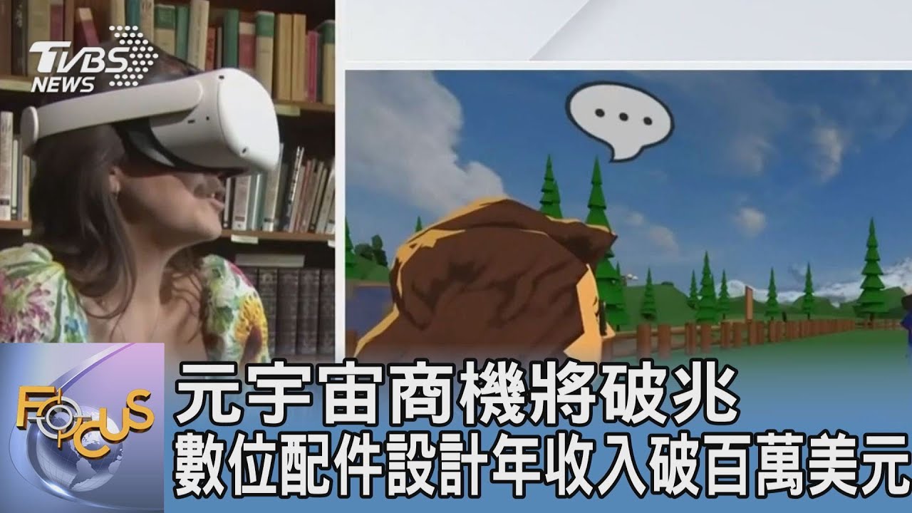 元宇宙商機將破兆 數位配件設計年收入破百萬美元