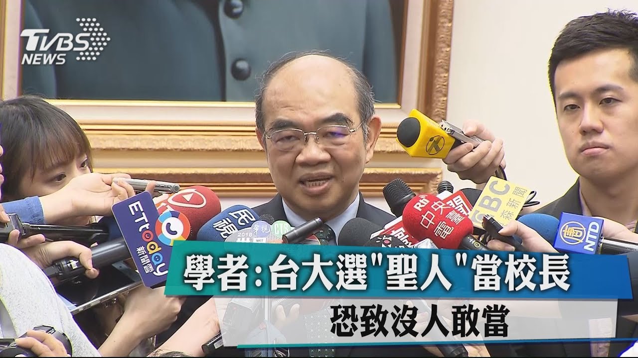 學者:台大選「聖人」當校長 恐致沒人敢當