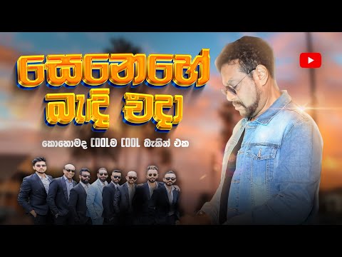 SENEHE BEDI EDA 2024 / ROOKANTHA ගුනතිලක WITH SACRIFICE BAND /