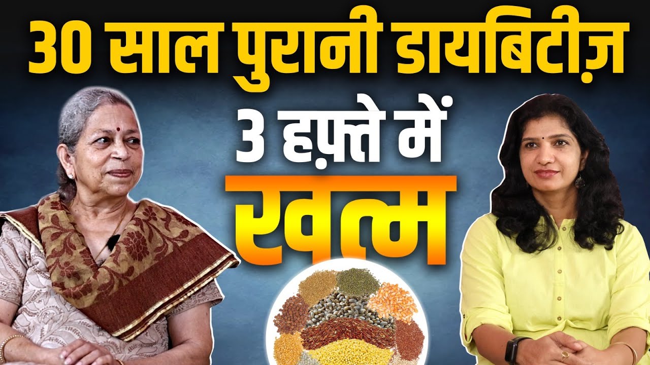30 साल पुरानी Diabetes जड़ से खत्म। Millet Magic। Lata Ramaswamy । Sugar Control Tips