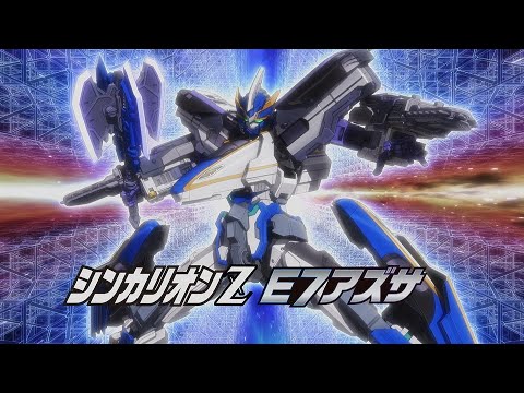 【テレビアニメ『新幹線変形ロボ シンカリオンＺ』】変形シーンPV「Ｅ７かがやき・Ｅ７アズサ」