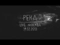 Земфира – Река | Москва (14.12.13) 